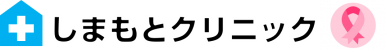 しまもとクリニック